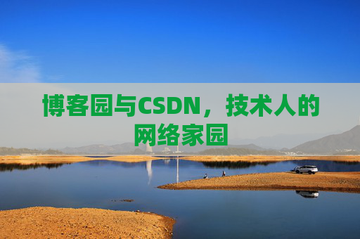 博客园与CSDN,技术人的网络家园 博客园与CSDN,技术人的网络家园